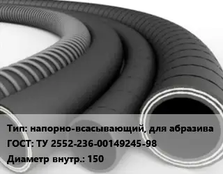 Рукав напорно-всасывающий, для абразива ГОСТ: ТУ 2552-236-00149245-98 d=150